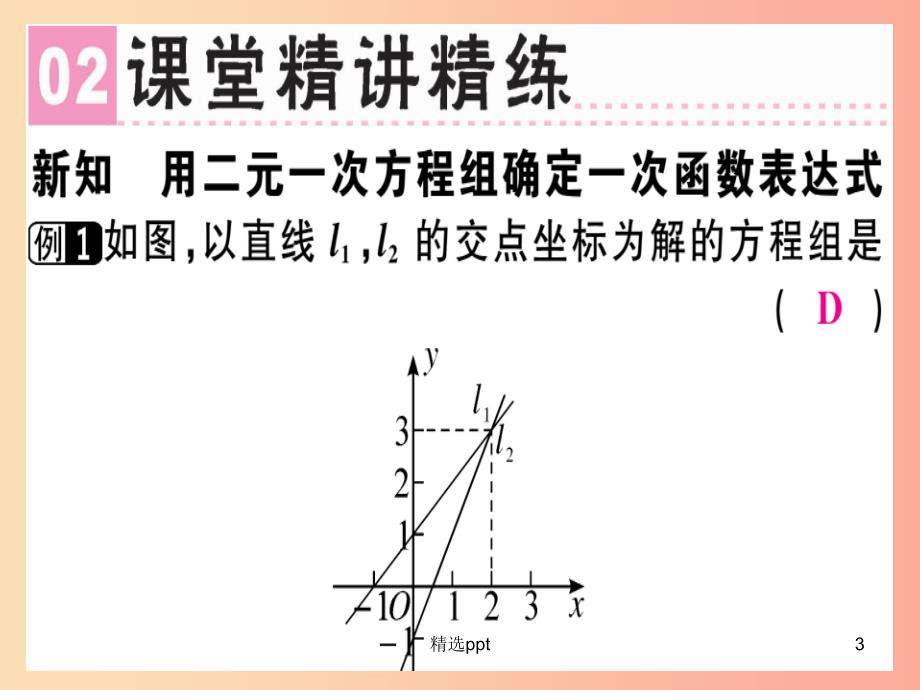 八年级数学上册 第五章《二元一次方程组》5.7 用二元一次方程组确定一次函数表达式习题讲评课件 北师大版(1)_第3页