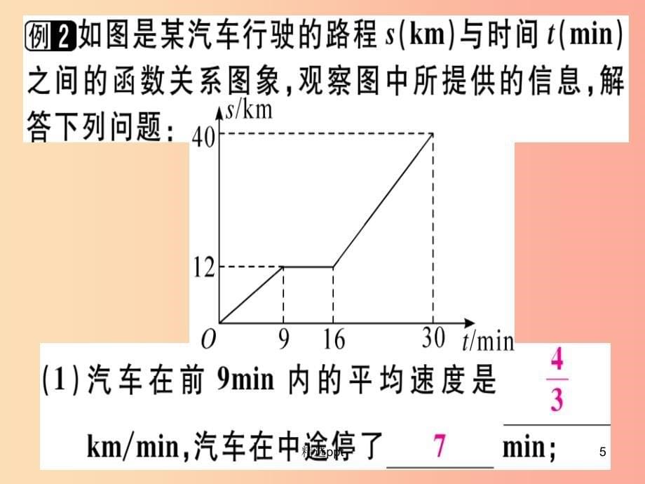 八年级数学上册 第五章《二元一次方程组》5.7 用二元一次方程组确定一次函数表达式习题讲评课件 北师大版(1)_第5页