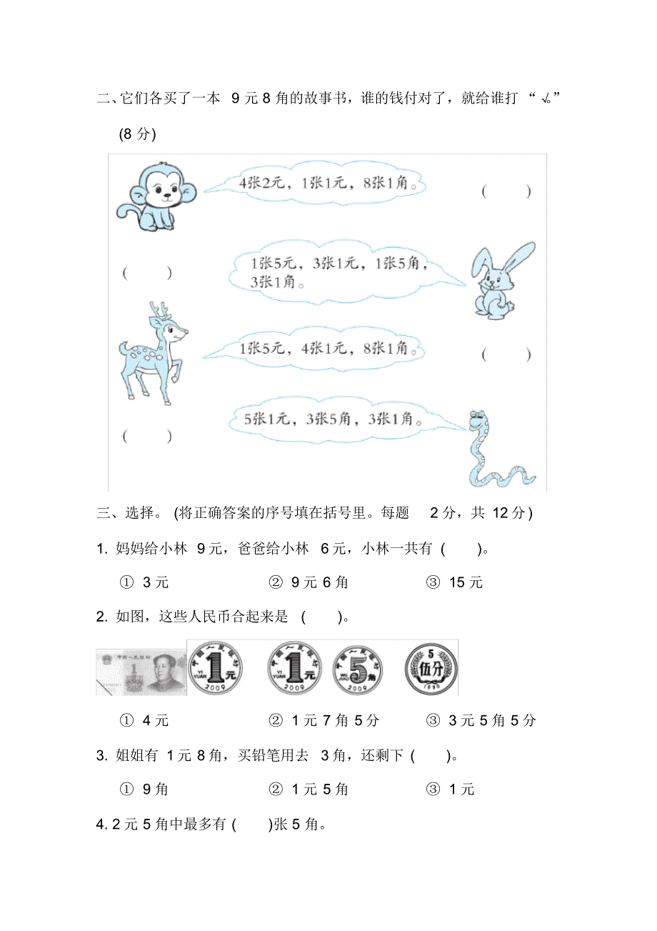 苏教版2019-2020学年一年级数学下册第五单元元、角、分测试卷(含答案)_第2页