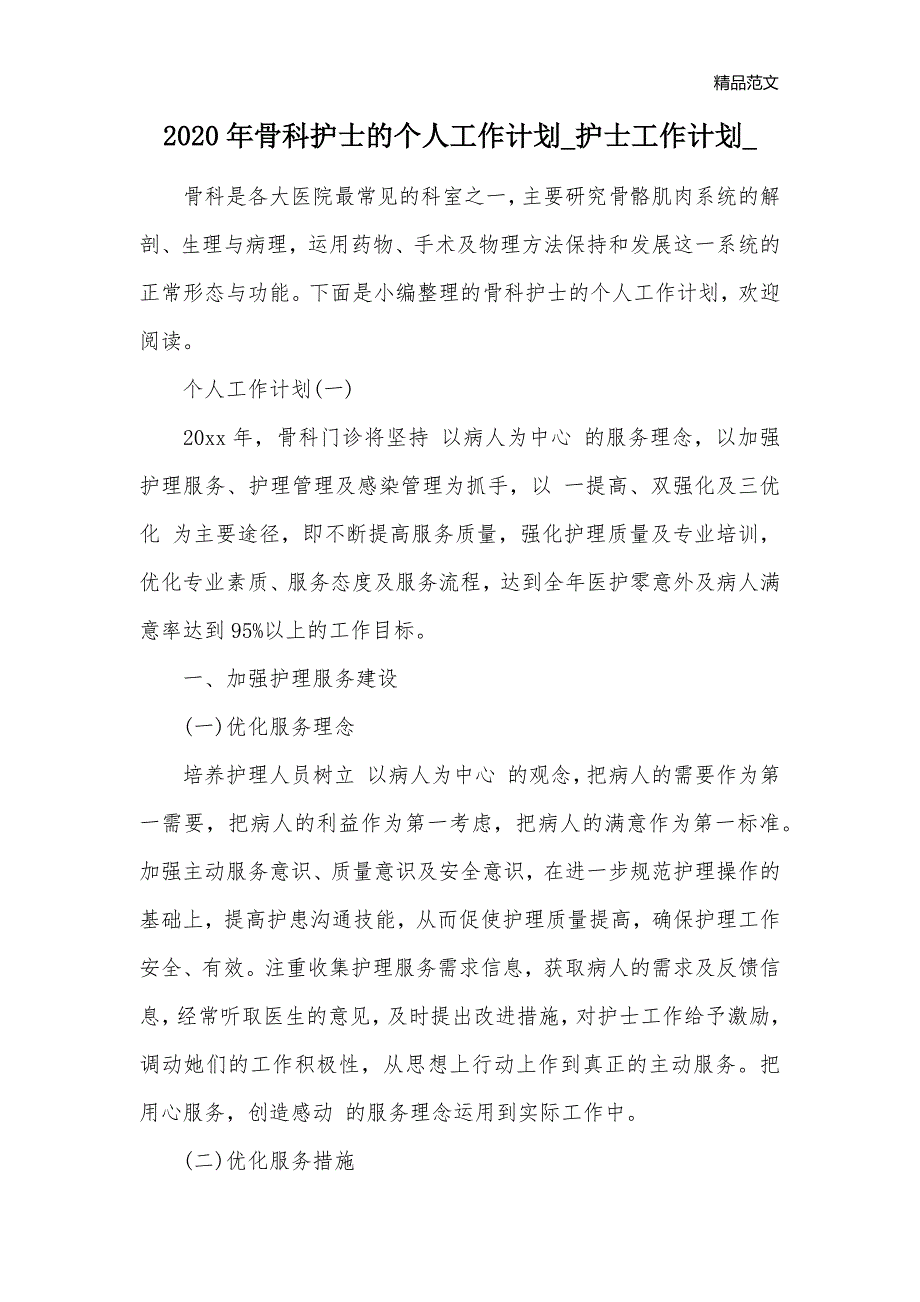 2020年骨科护士的个人工作计划_护士工作计划__第1页