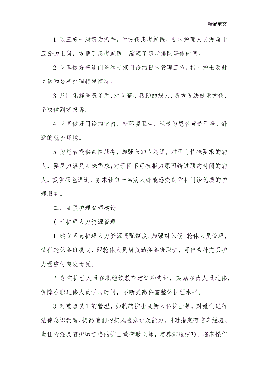 2020年骨科护士的个人工作计划_护士工作计划__第2页