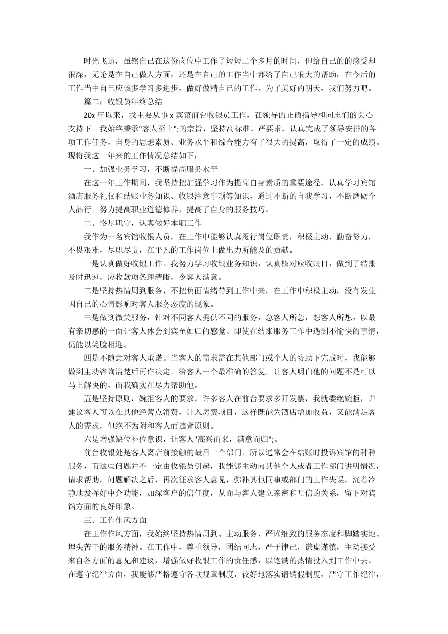 最新收银员年终总结_精选五篇收银员工作总结_第2页