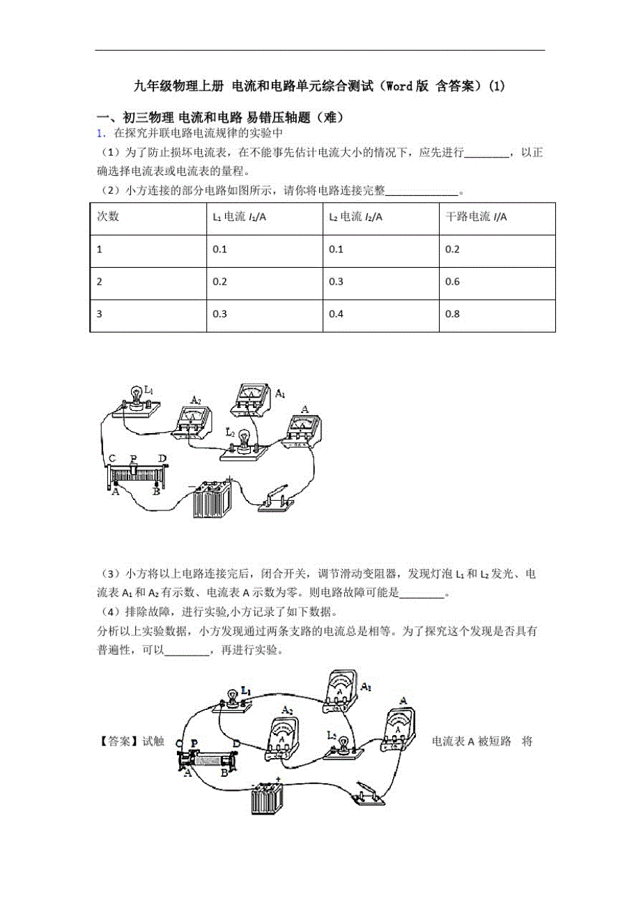 九年级物理上册电流和电路单元综合测试(Word版含答案)(1)_第1页