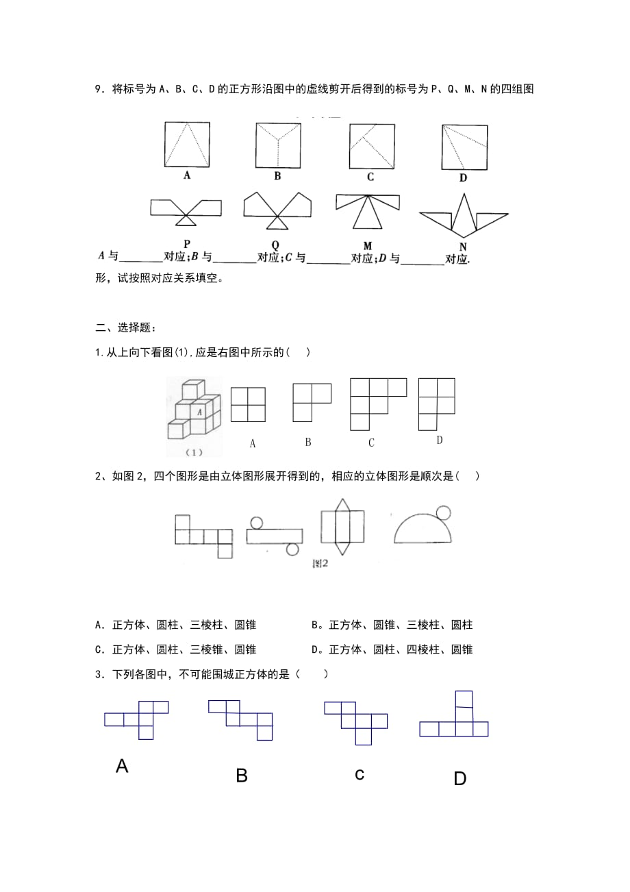 七年级数学上：4.1多姿多彩的图形同步练习(无答案)人教新课标版doc_第2页