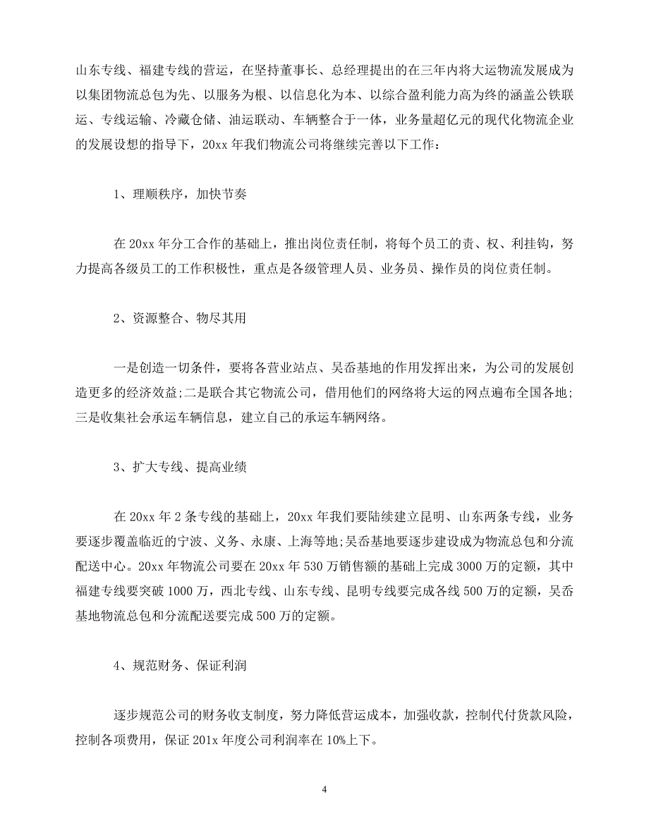 2020年最新公司物流部工作计划范文大全_第4页