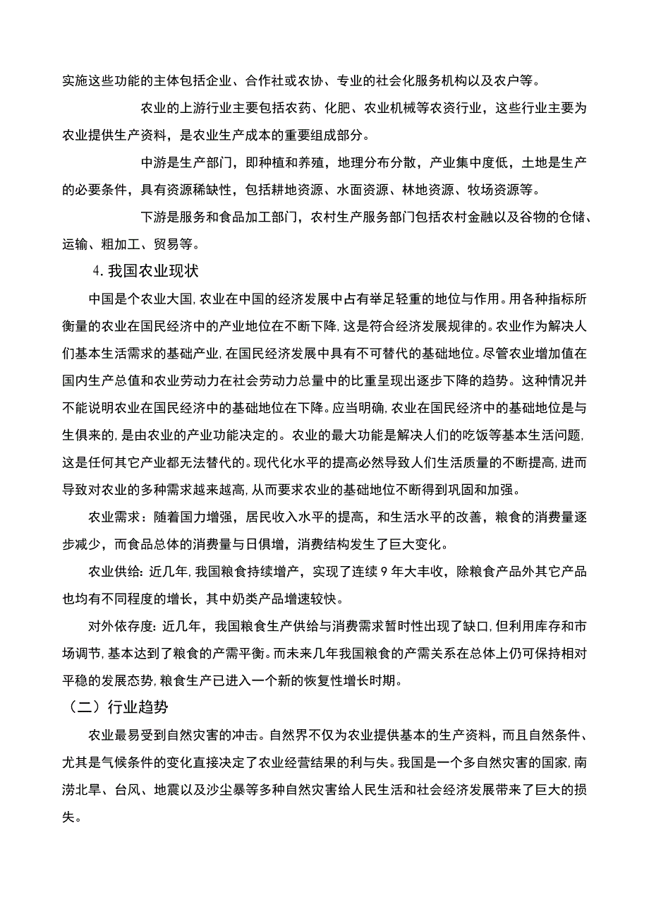 农业行业分析doc_第2页