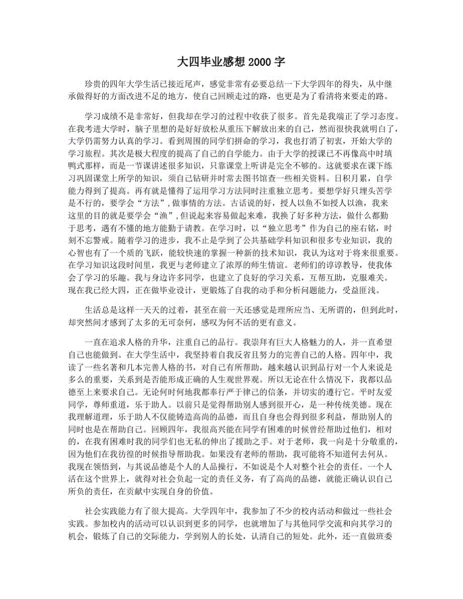 大四毕业感想2000字-_第1页