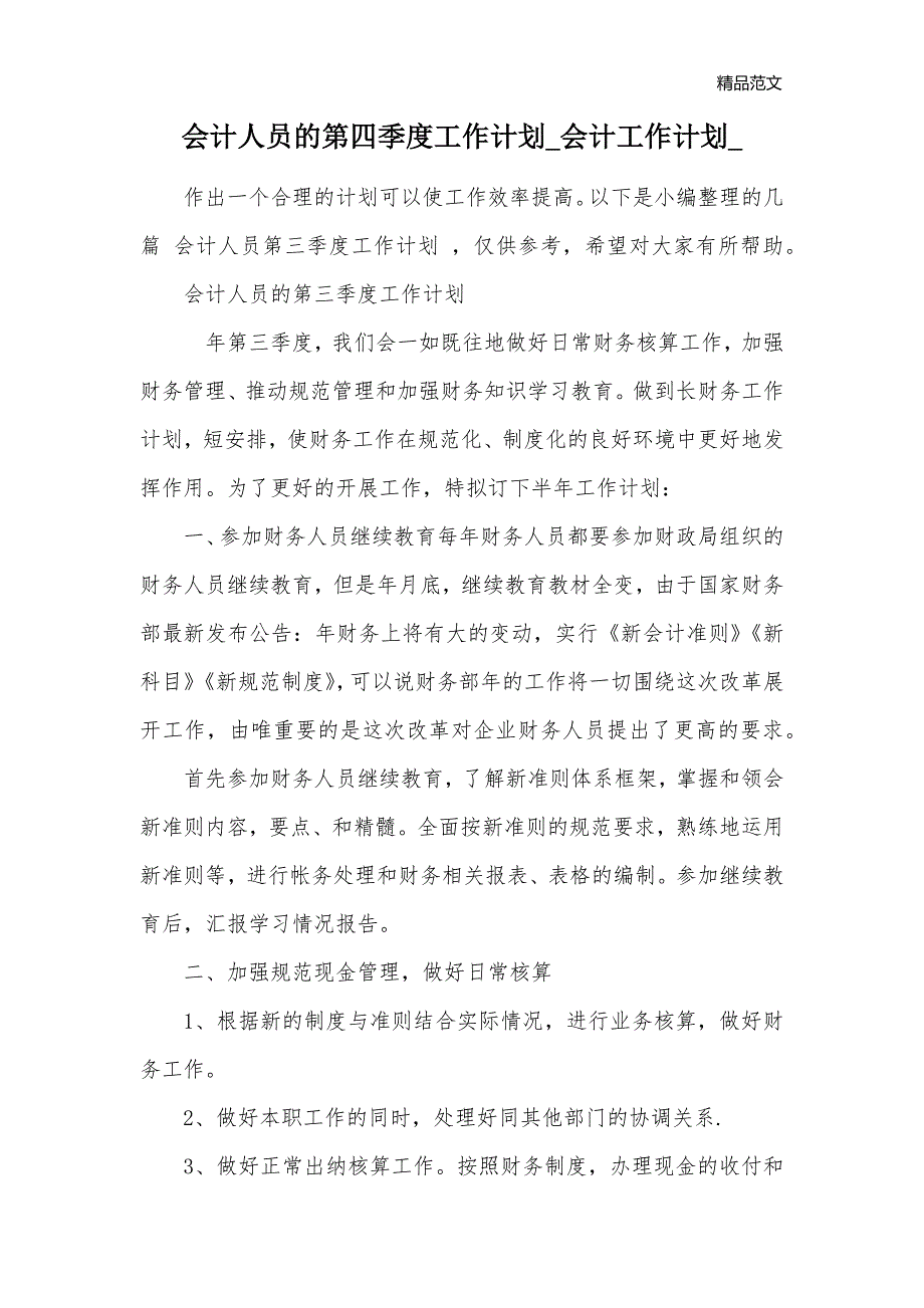 会计人员的第四季度工作计划_会计工作计划__第1页