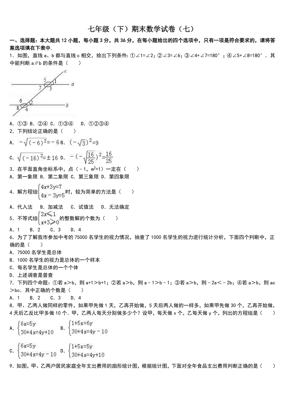 七年级(下)期末数学试卷(七)有答案doc_第1页