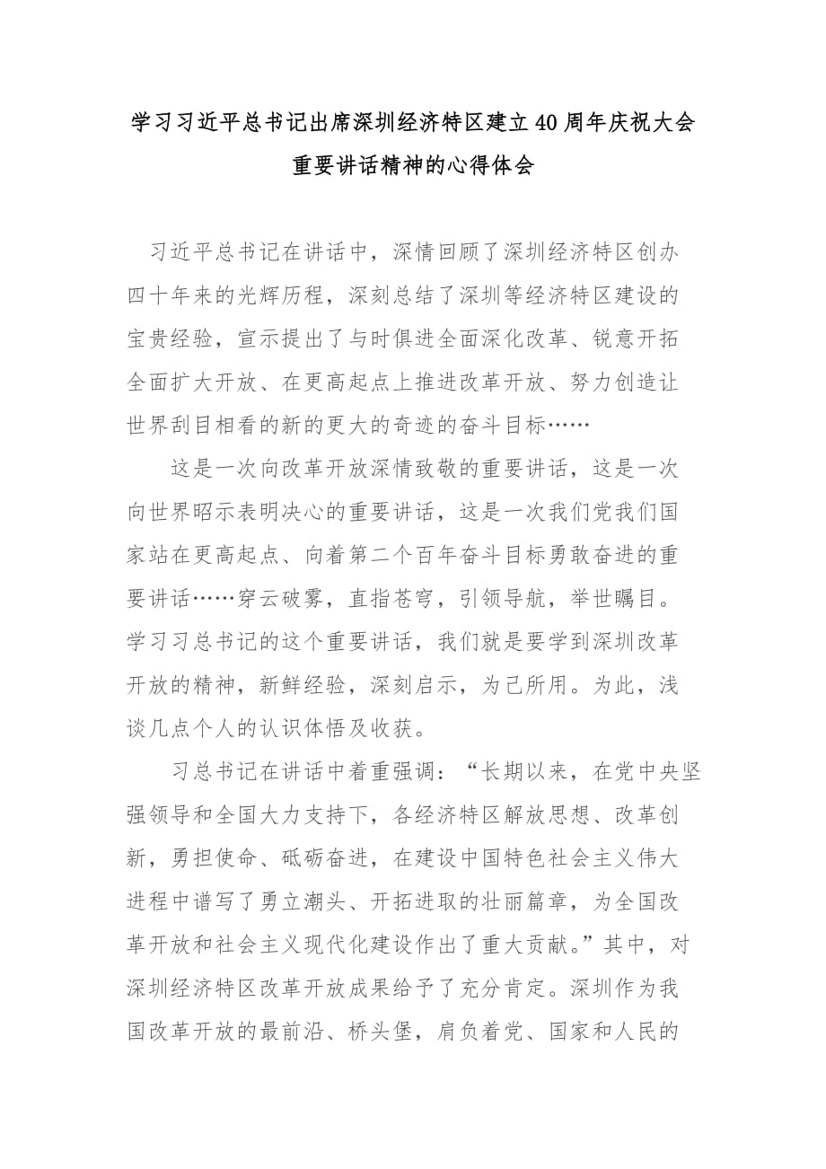 学习庆祝在2020深圳经济特区建立40周年庆祝大会重要讲话精神的心得体会_第1页