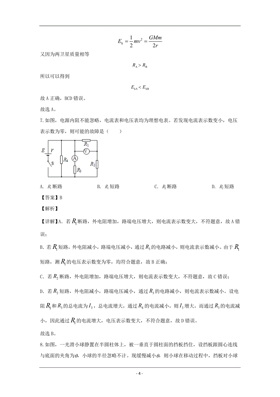 上海市崇明区2020届高三下学期二模考试物理试题 Word版含解析_第4页