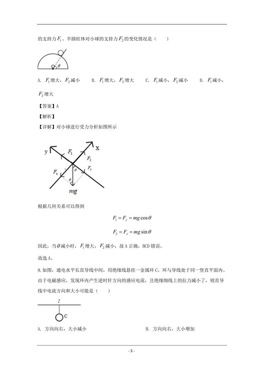 上海市崇明区2020届高三下学期二模考试物理试题 Word版含解析_第5页