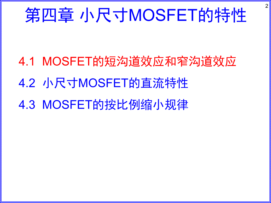 复旦-半导体器件-仇志军第四章小尺寸MOSFET的特性ppt课件_第2页
