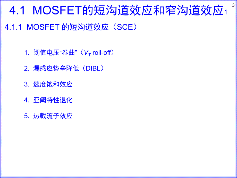复旦-半导体器件-仇志军第四章小尺寸MOSFET的特性ppt课件_第3页