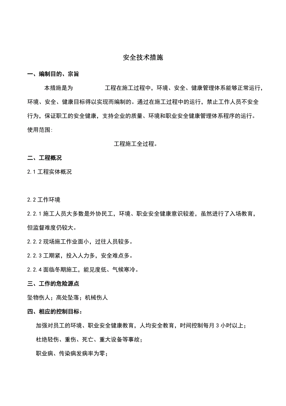 （精选）模板安全措施_第1页