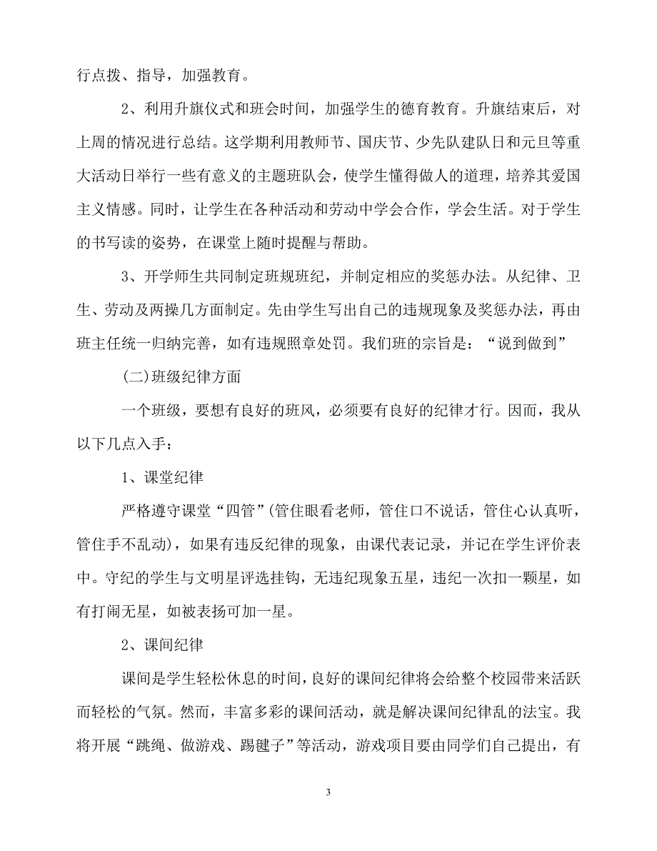 2020年最新小学二年级班主任工作计划优秀范文_0_第3页