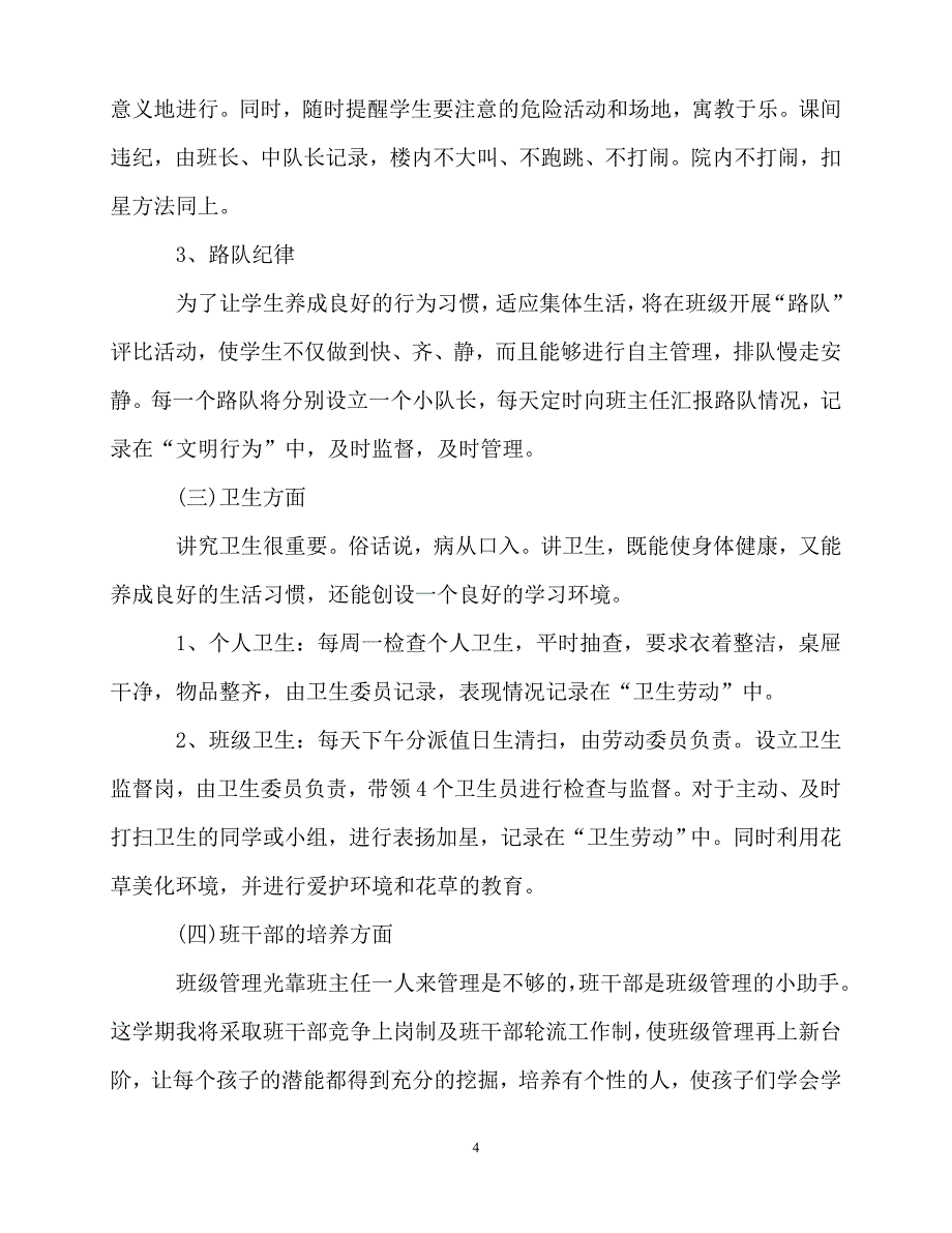 2020年最新小学二年级班主任工作计划优秀范文_0_第4页