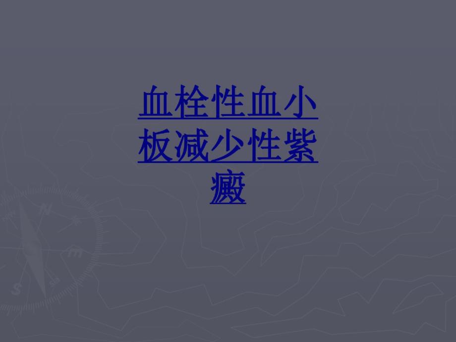 3936编号血栓性血小板减少性紫癜优质课件_第1页