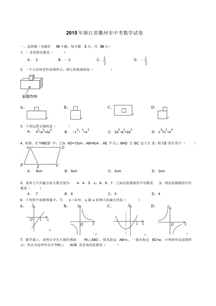 2015年浙江省衢州市中考数学试卷含答案(word版)_第1页