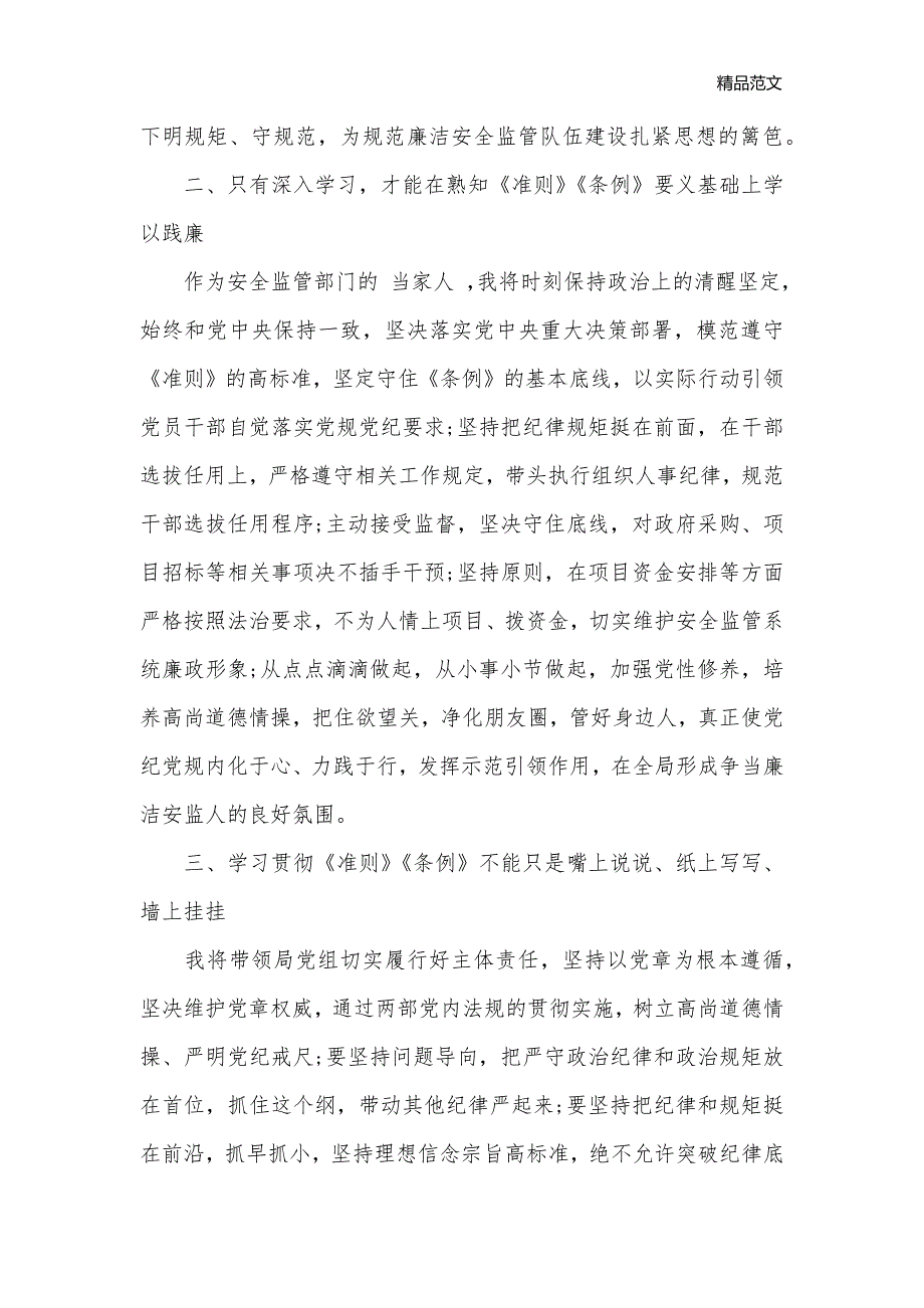 党员两项法规学习心得体会_党员心得体会__第2页