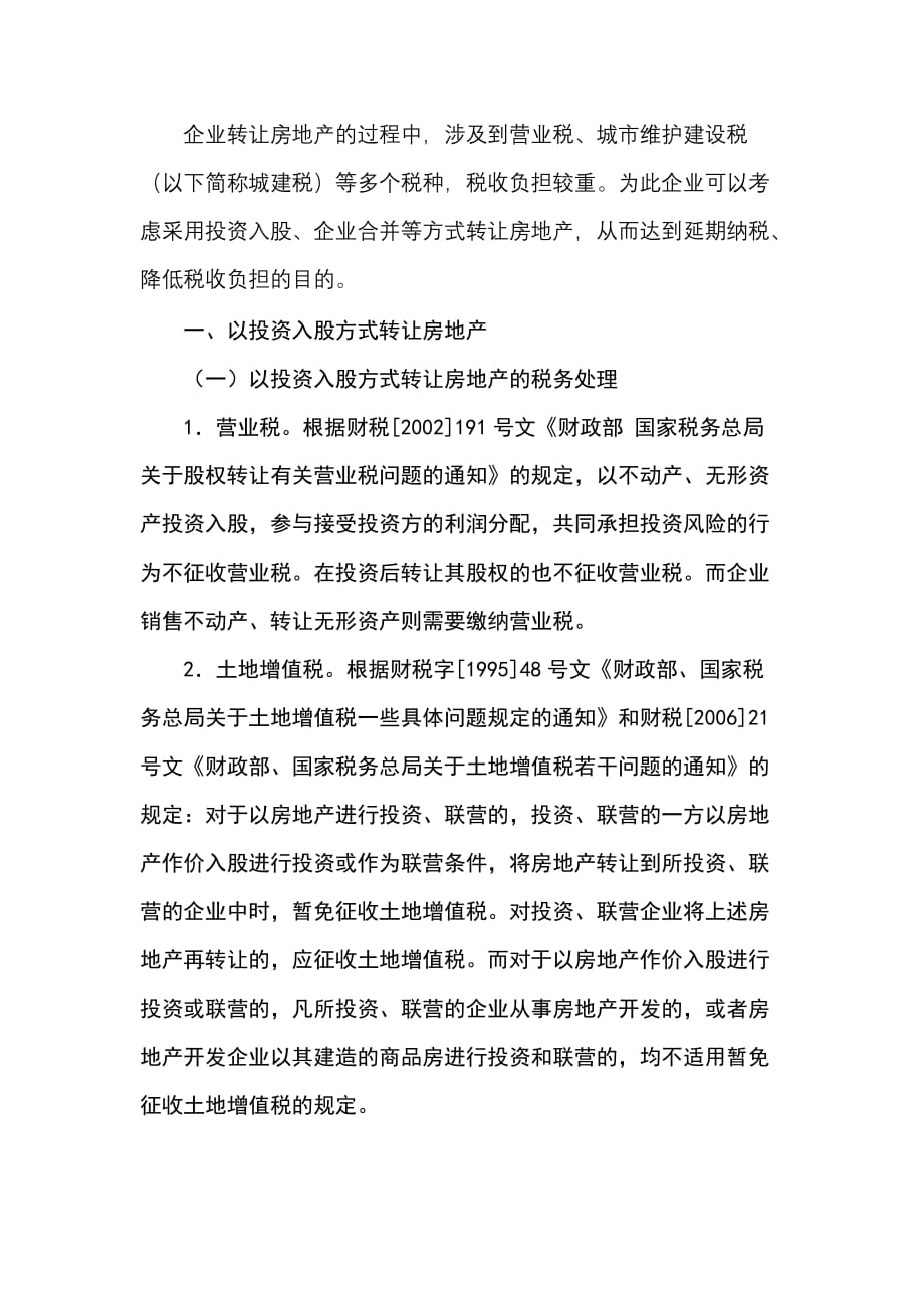 企业转让不动产税收doc_第1页