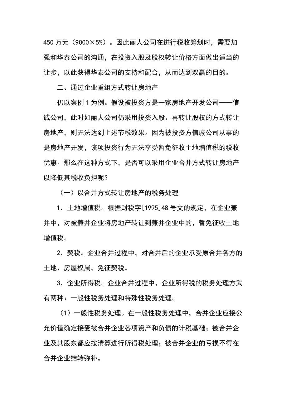 企业转让不动产税收doc_第5页