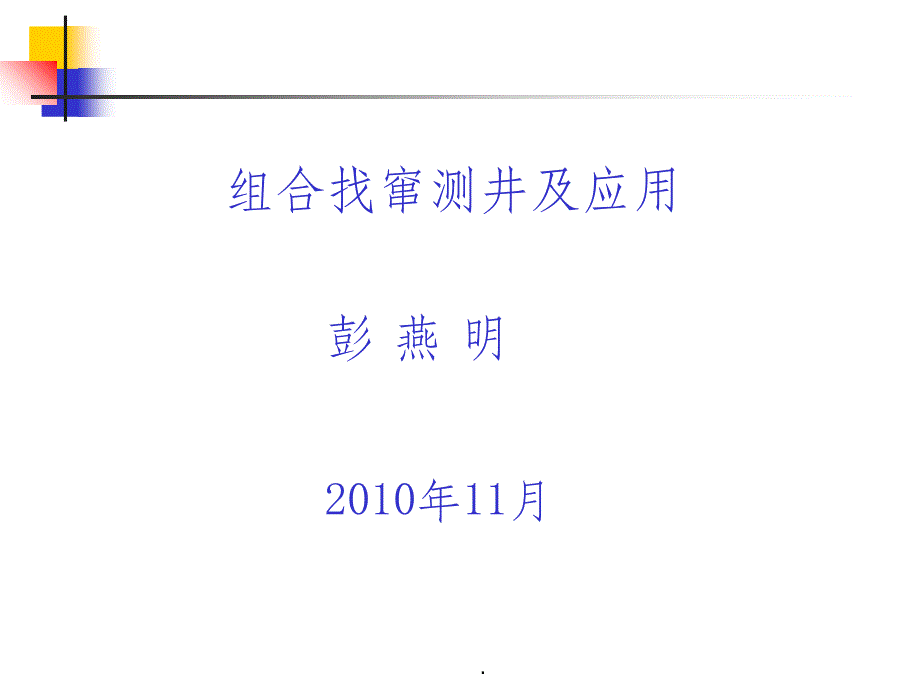 找窜测井及应用_第1页