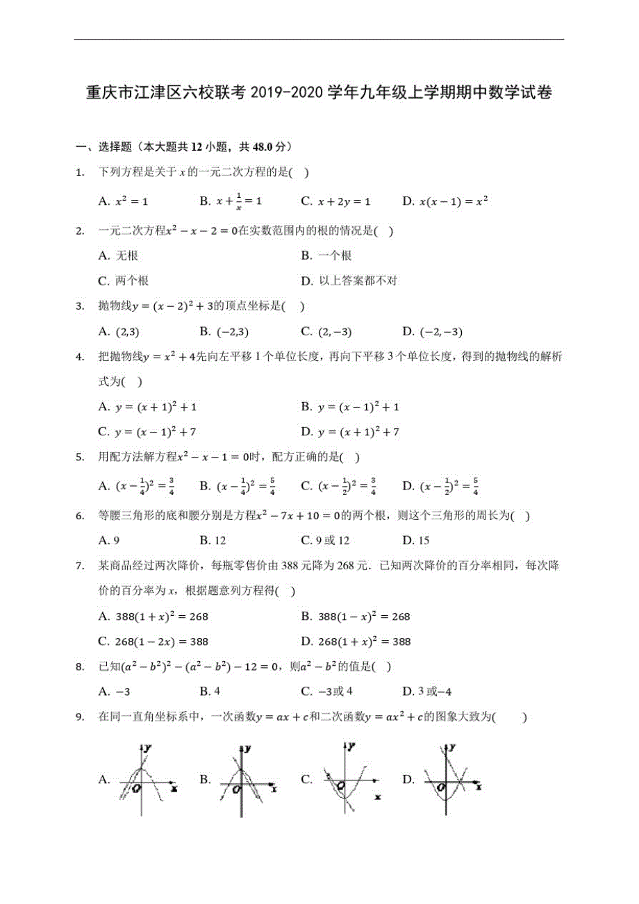 重庆市江津区六校联考2019-2020学年九年级上学期期中数学试卷(含答案解析)_第1页