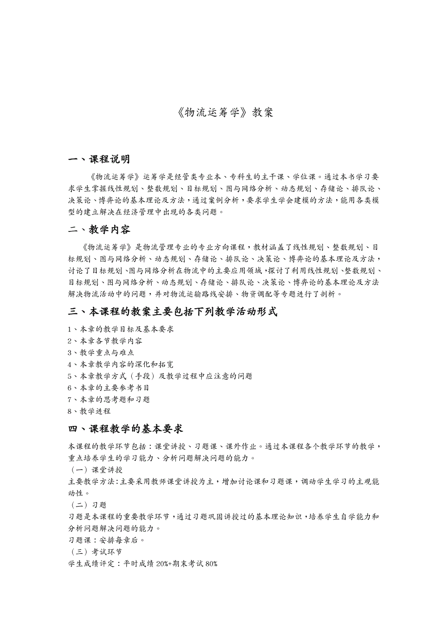 物流管理物流运筹学教案_第3页