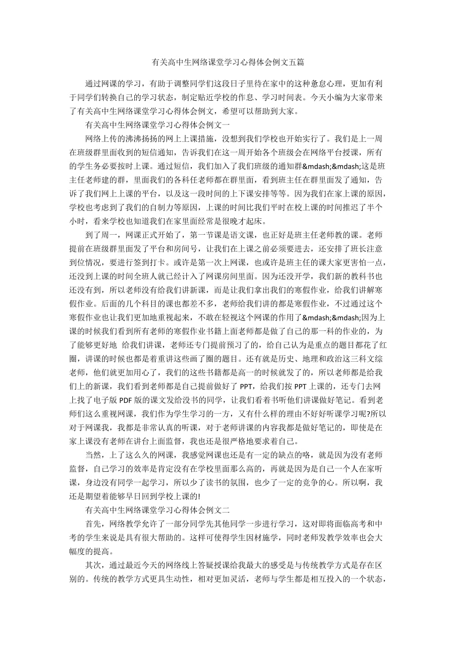 有关高中生网络课堂学习心得体会例文五篇_第1页