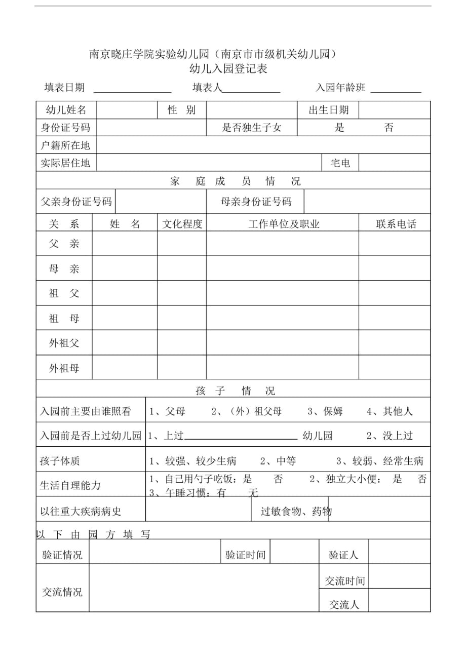 2314编号南京级机关幼儿园入园登记表.doc_第1页