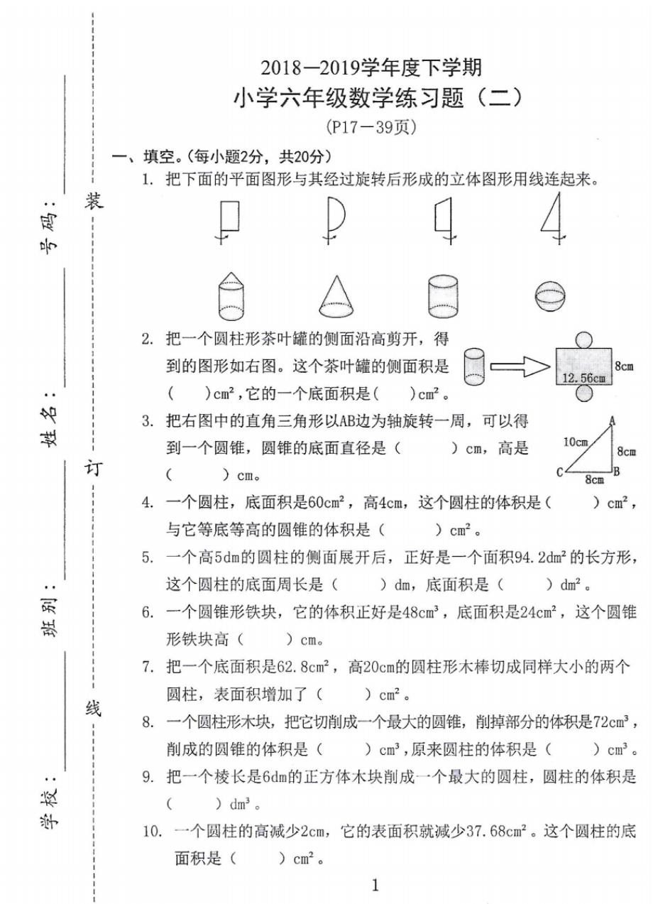 2019人教版小学六年级下册数学圆柱与圆锥测试题_第1页