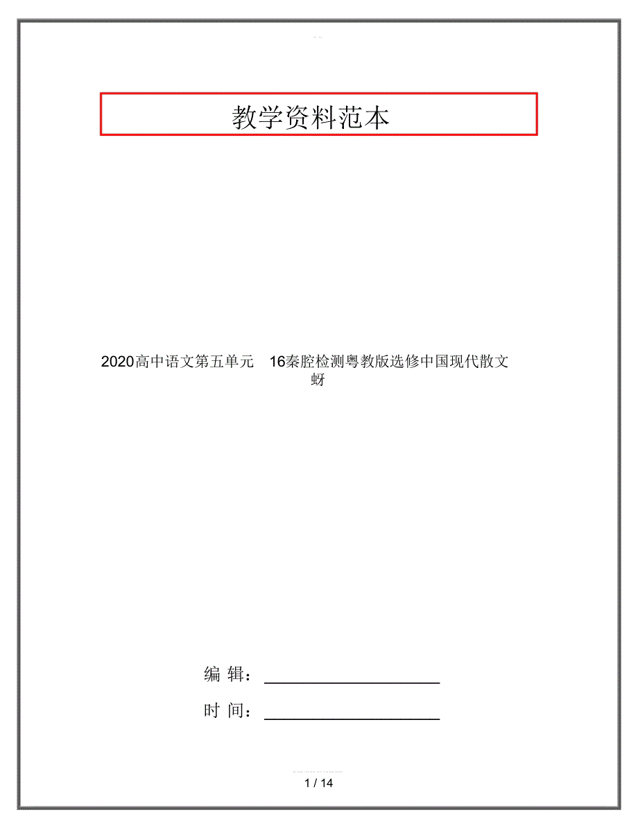 2020高中语文第五单元16秦腔检测粤教版选修中国现代散文蚜_第1页