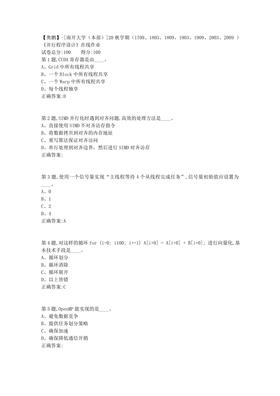 [南开大学（本部）]20秋学期（1709、1803、1809、1903、1909、2003、2009 ）《并行程序设计》在线作业-2_第1页