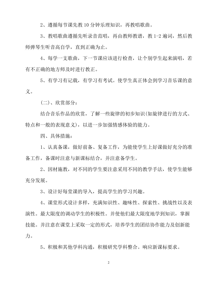 2020年最新2020小学音乐班主任工作计划范文_第2页