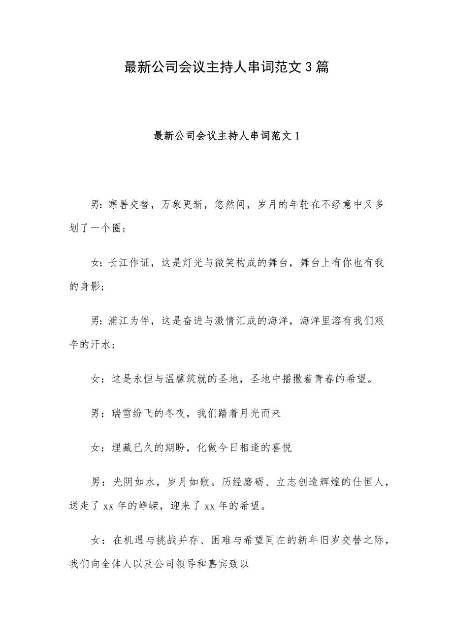 最新公司会议主持人串词范文3篇_第1页