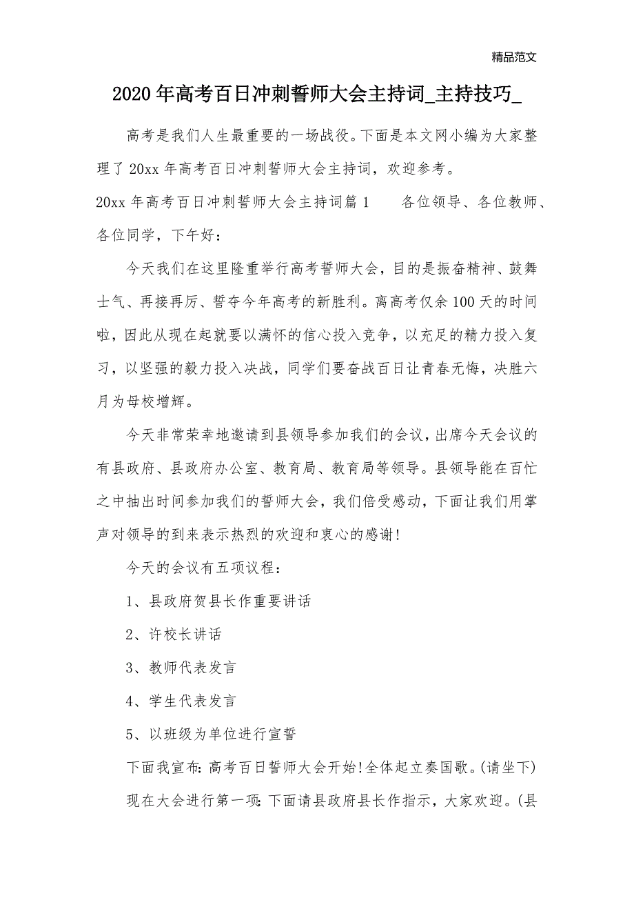 2020年高考百日冲刺誓师大会主持词_主持技巧__第1页