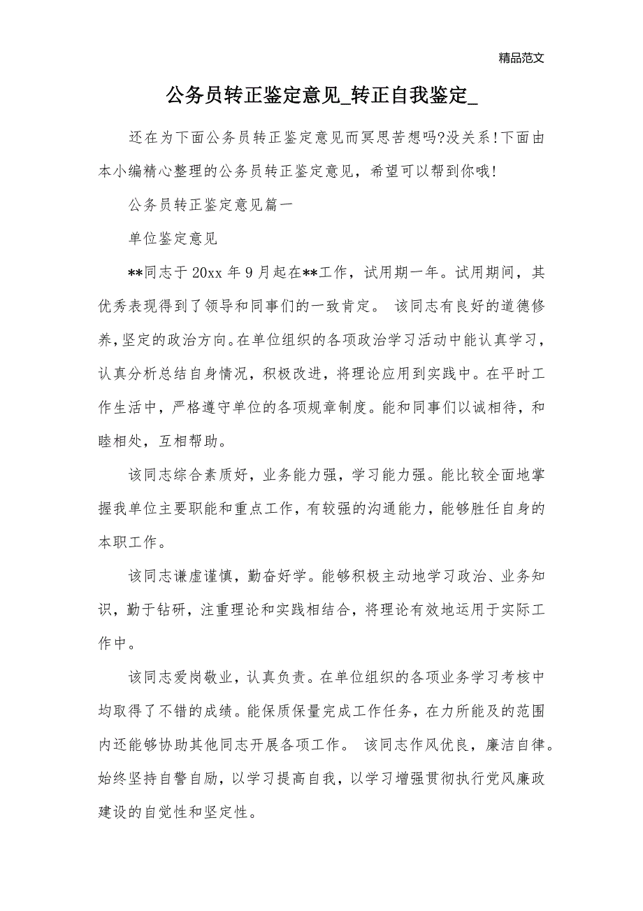 公务员转正鉴定意见_转正自我鉴定__第1页