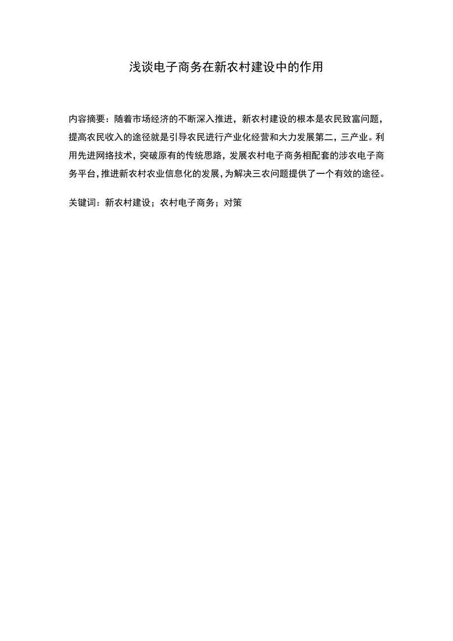 浅谈电子商务在新农村建设中的作用doc_第4页