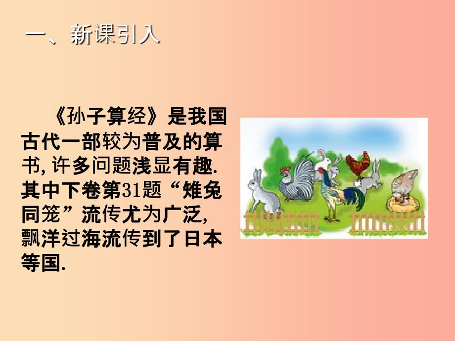 八年级数学上册第五章二元一次方程组5.3应用二元一次方程组_鸡兔同笼教学课件（新版）北师大版_第2页