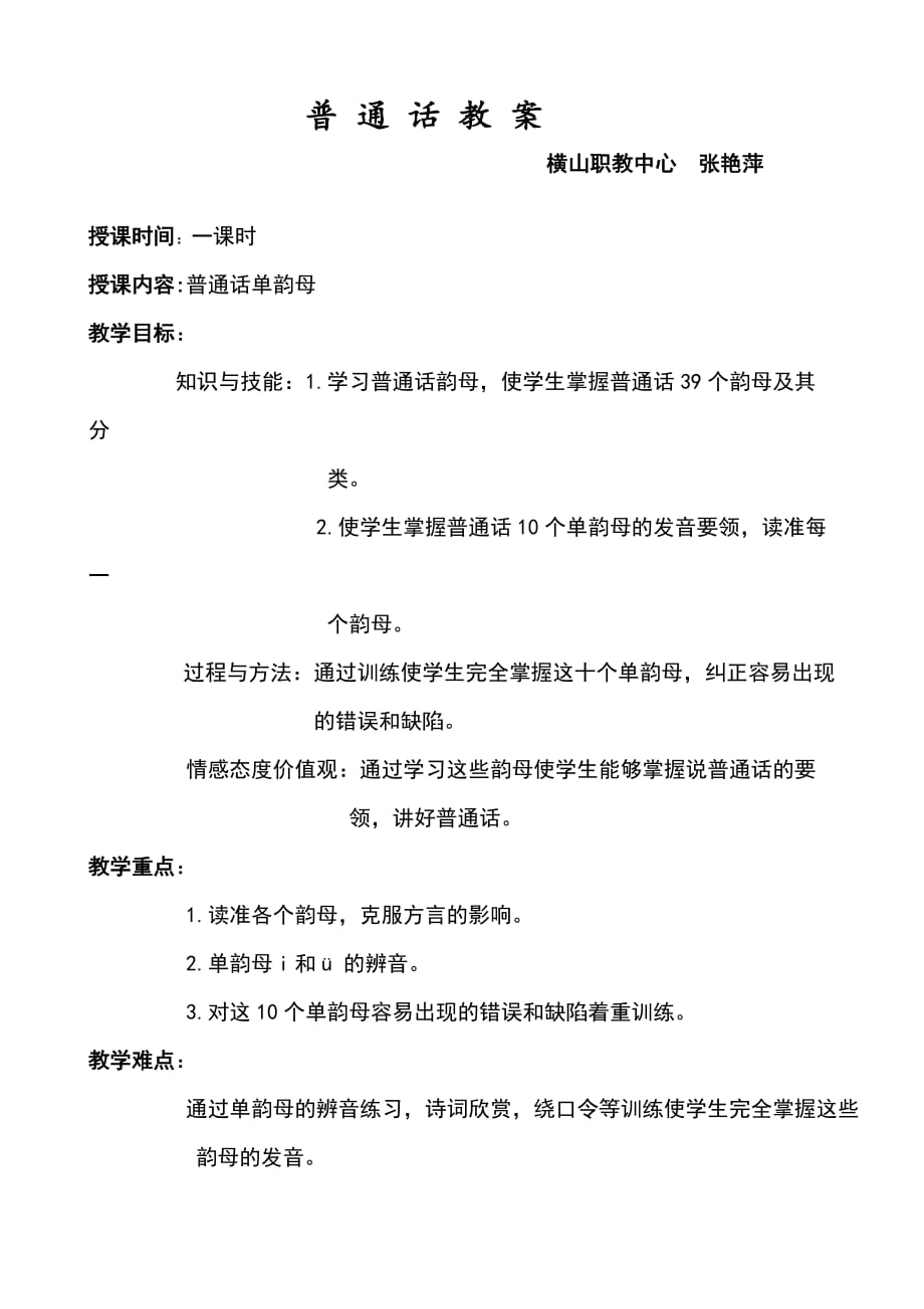 普通话单韵母教案设计doc_第1页