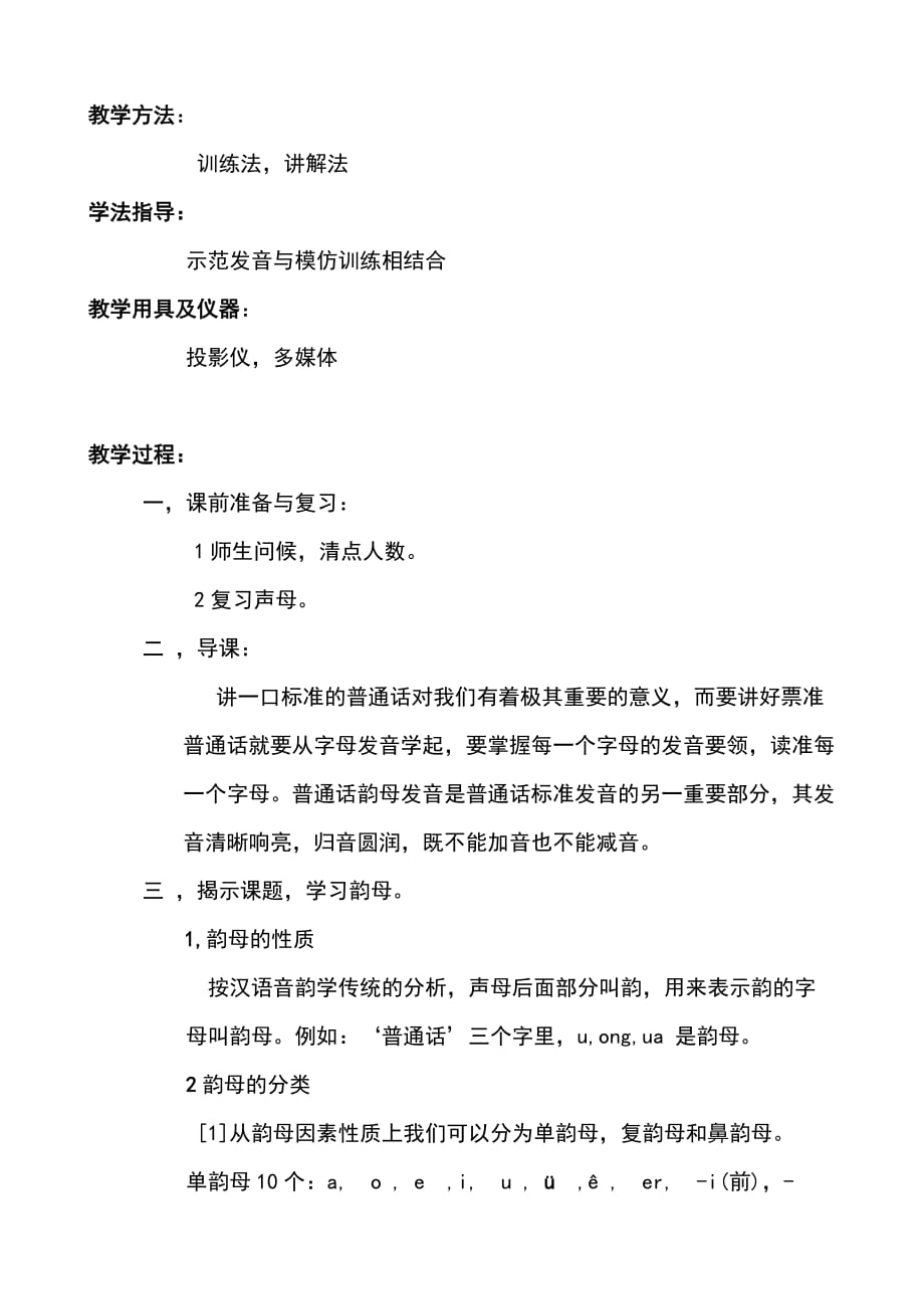 普通话单韵母教案设计doc_第2页
