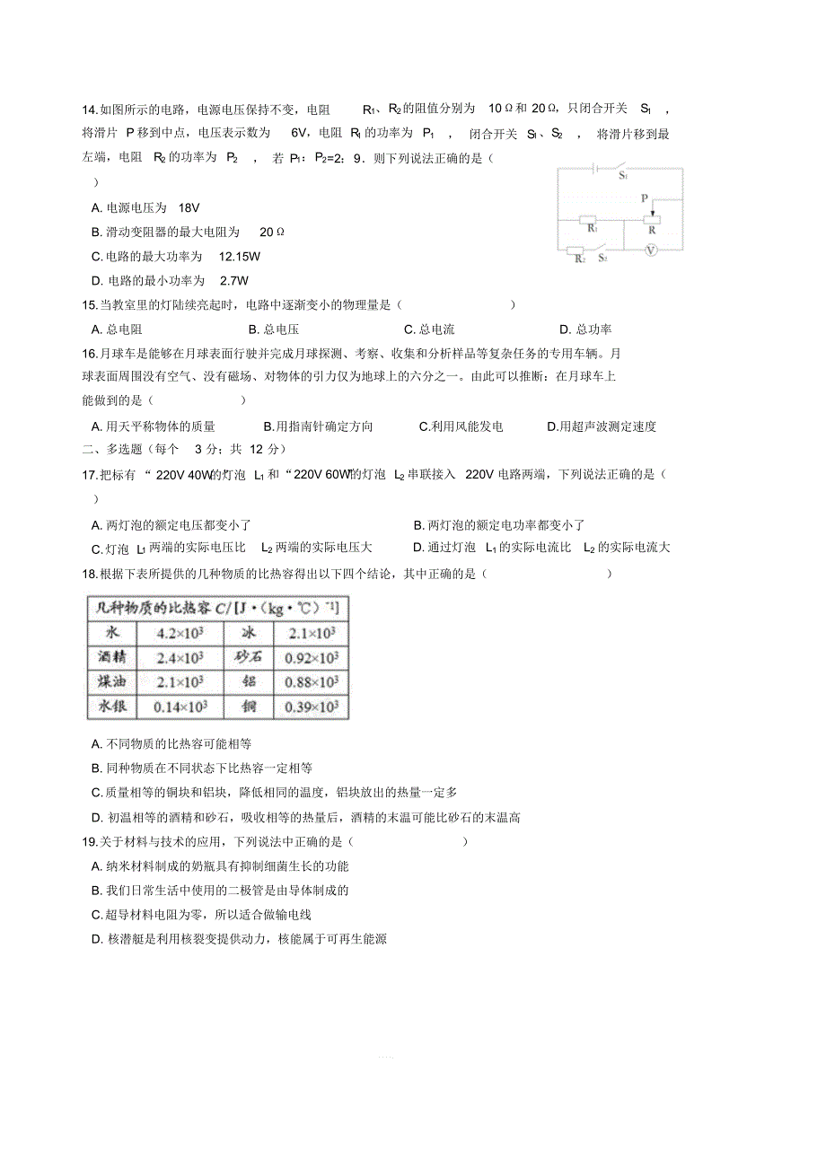 2019-2020学年度第一学期河北省石家庄市赵县九年级物理期末考试模拟试题含答案_第3页