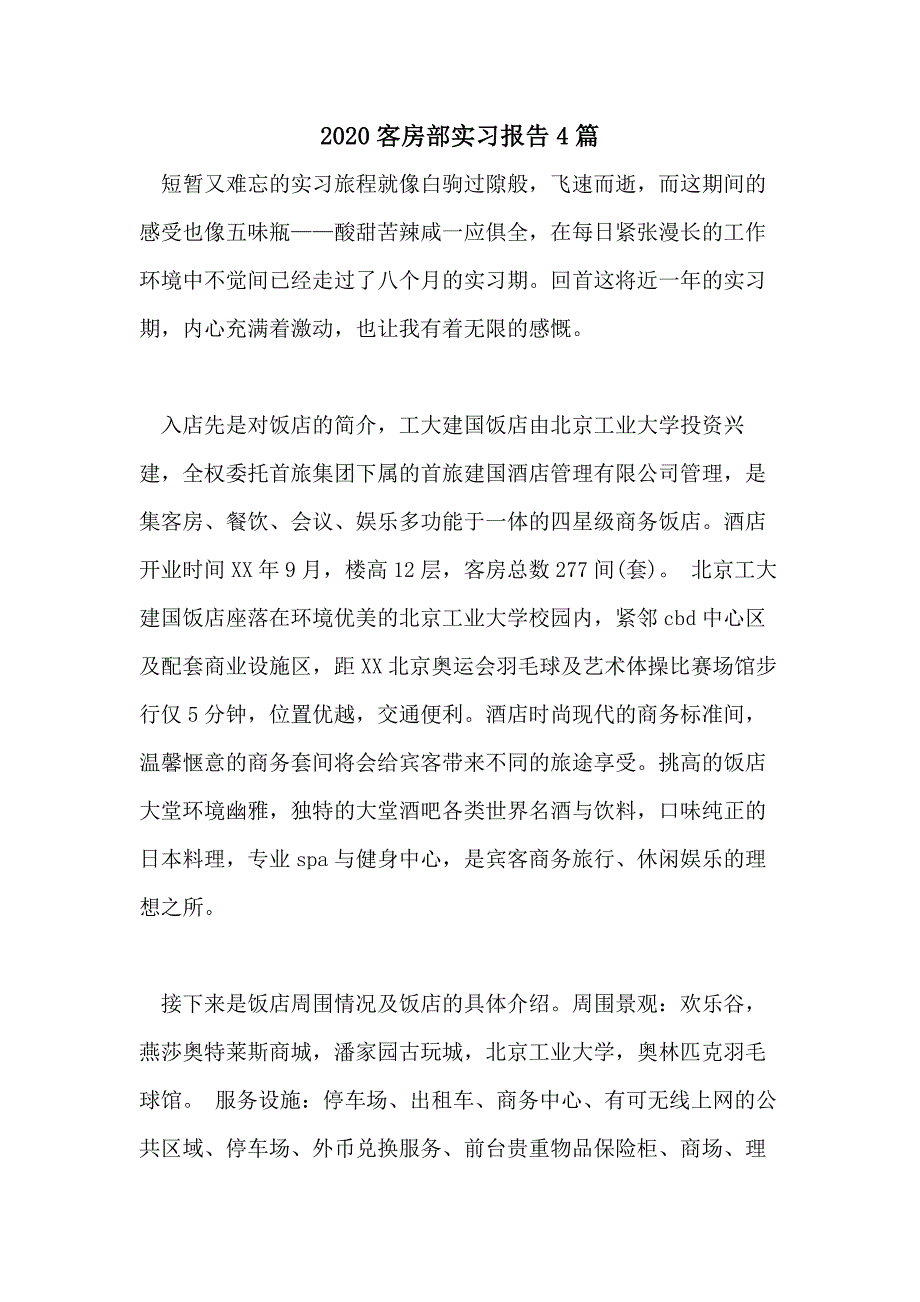 2020客房部实习报告4篇_第1页