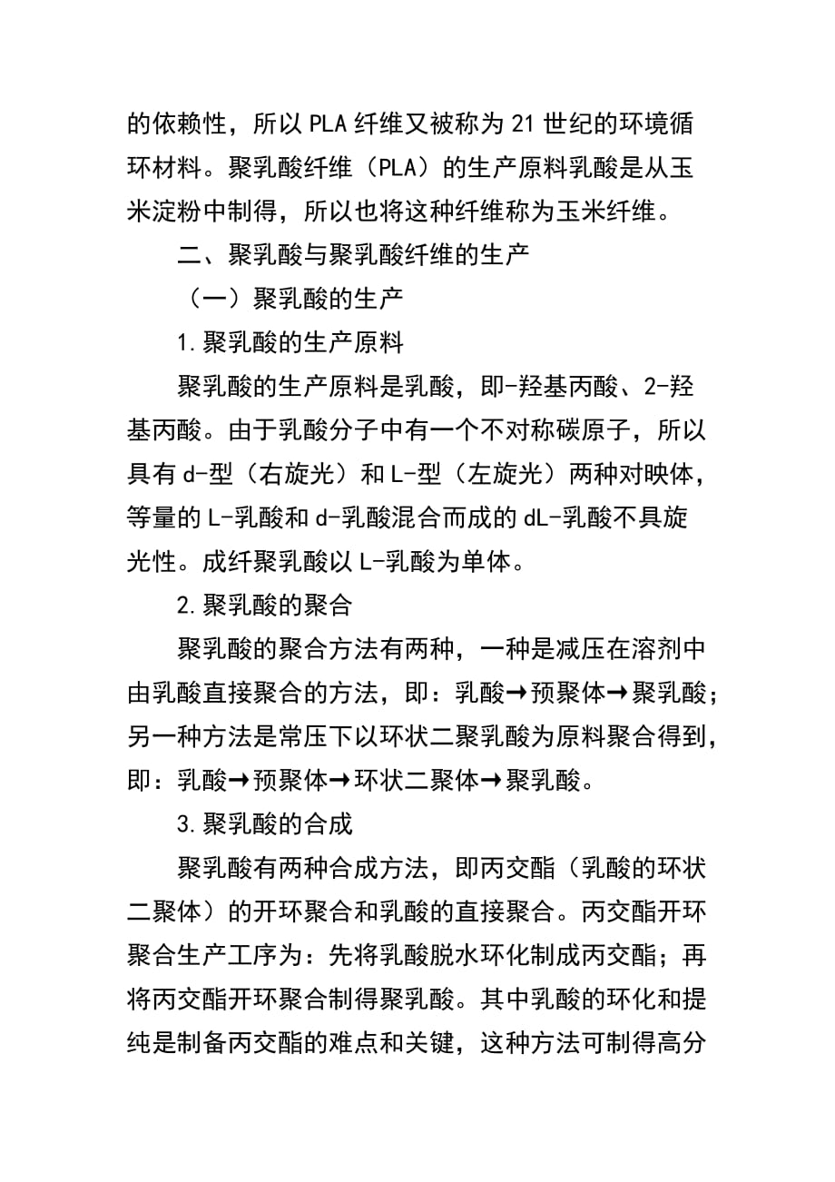 (精选)聚乳酸与聚乳酸纤维特点及生产应用研究_第2页