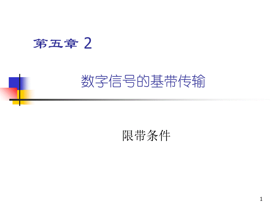 北邮通信原理课件第五章_第1页