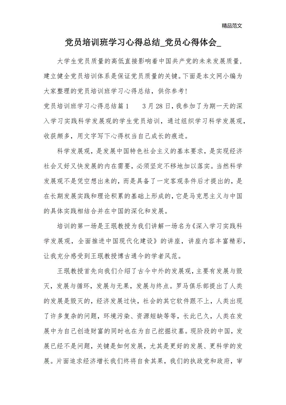 党员培训班学习心得总结_党员心得体会__第1页