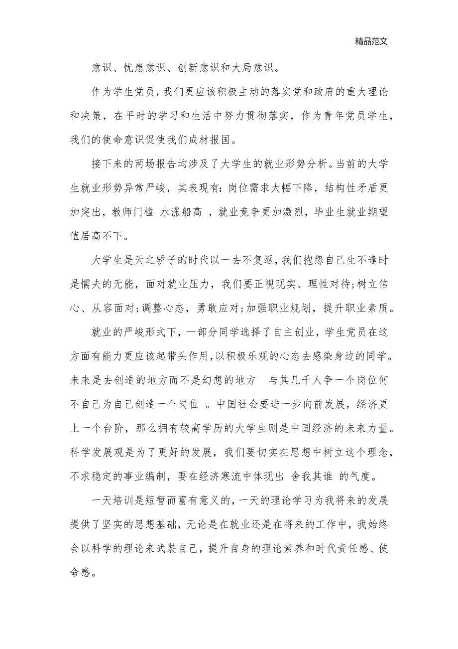 党员培训班学习心得总结_党员心得体会__第3页