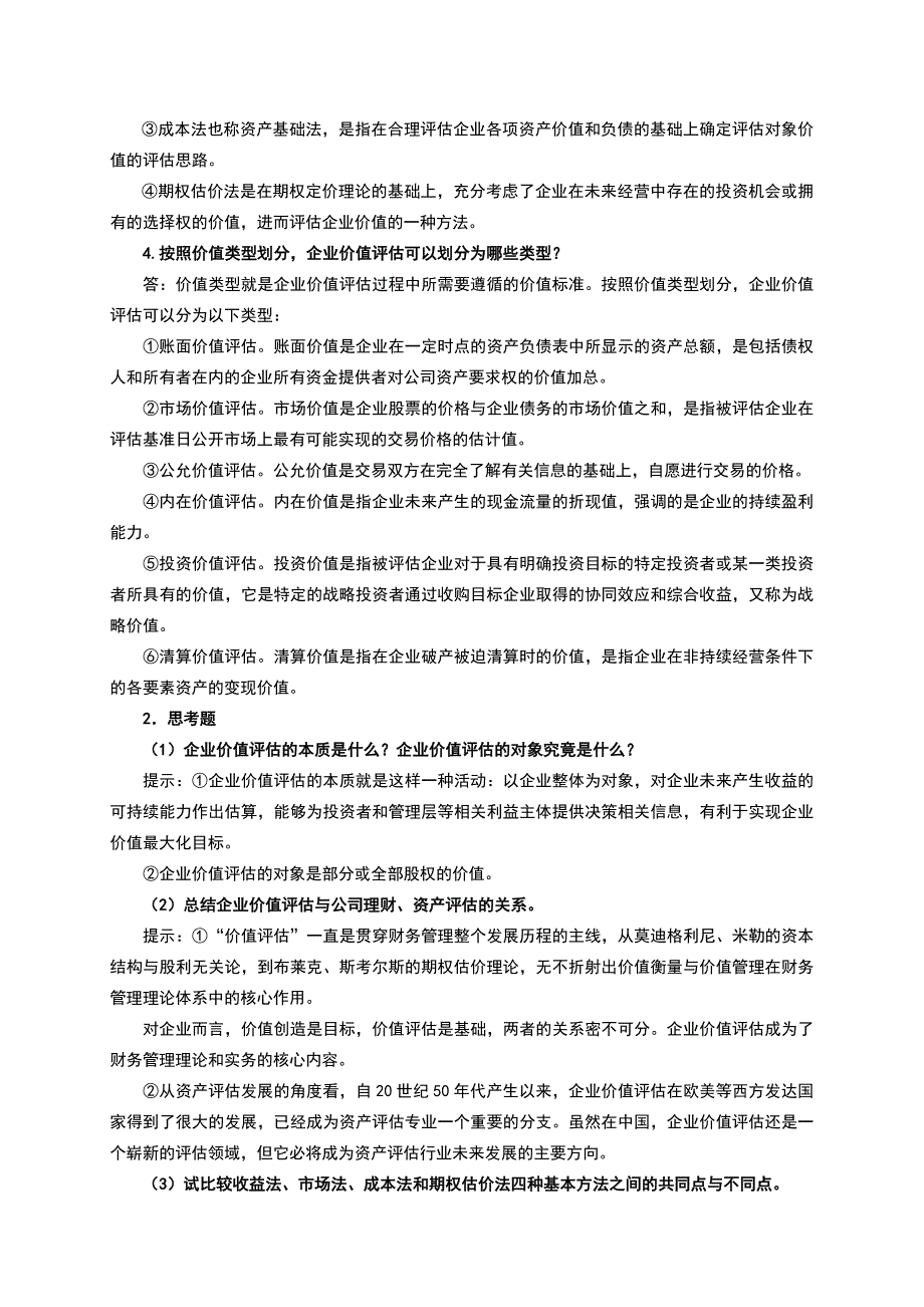 企业价值评估习题参考题答案doc_第2页