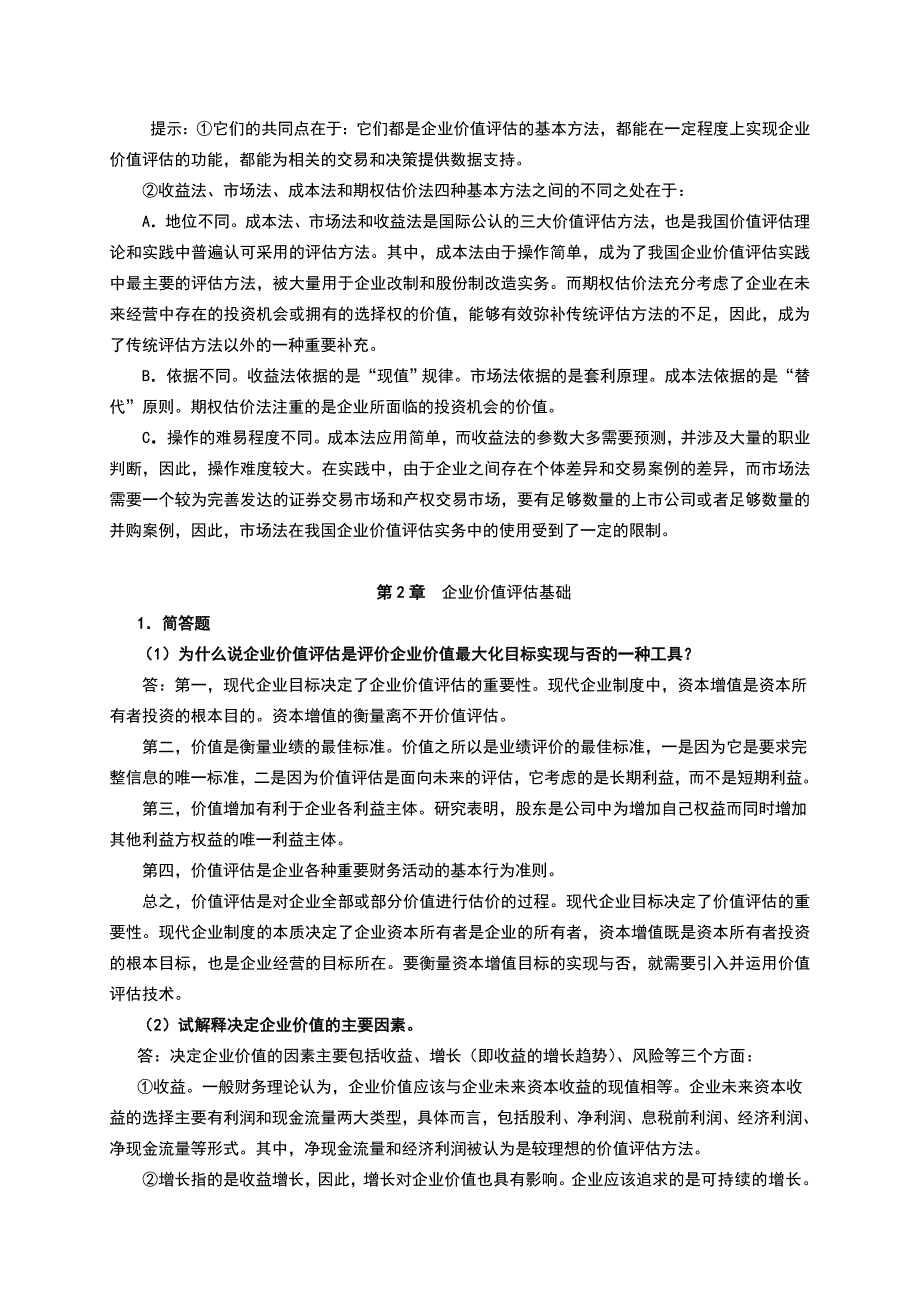 企业价值评估习题参考题答案doc_第3页